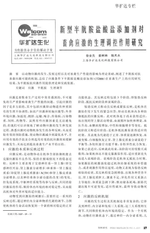 新型半胱胺盐酸盐添加剂对畜禽应激的生理调控作用研究.science