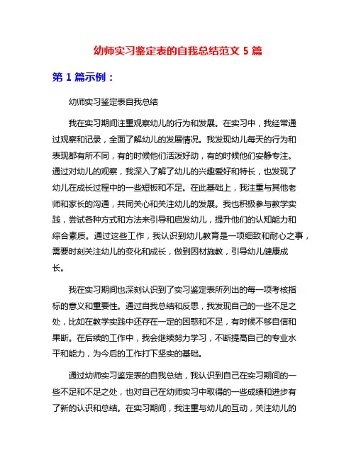 幼师实习鉴定表的自我总结范文5篇