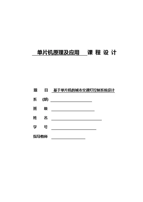 单片机课程设计任务书Proteus  及KEIL仿真软件基于单片机的城市交通灯控制系统设计