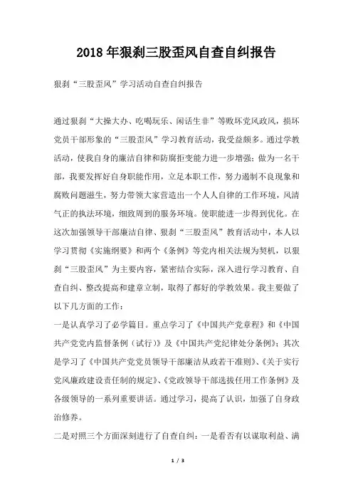 狠刹三股歪风自查自纠报告