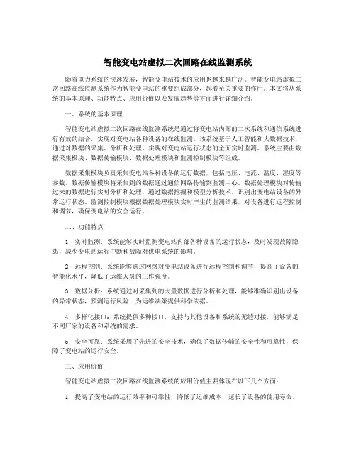 智能变电站虚拟二次回路在线监测系统