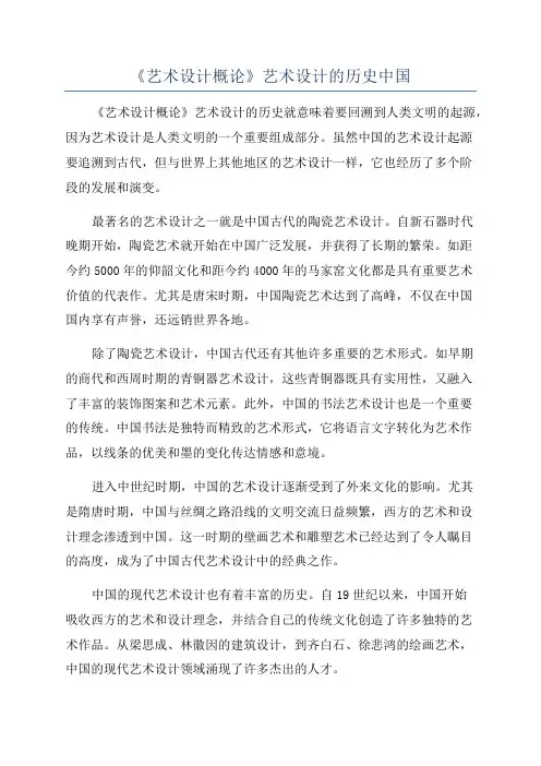 《艺术设计概论》艺术设计的历史中国