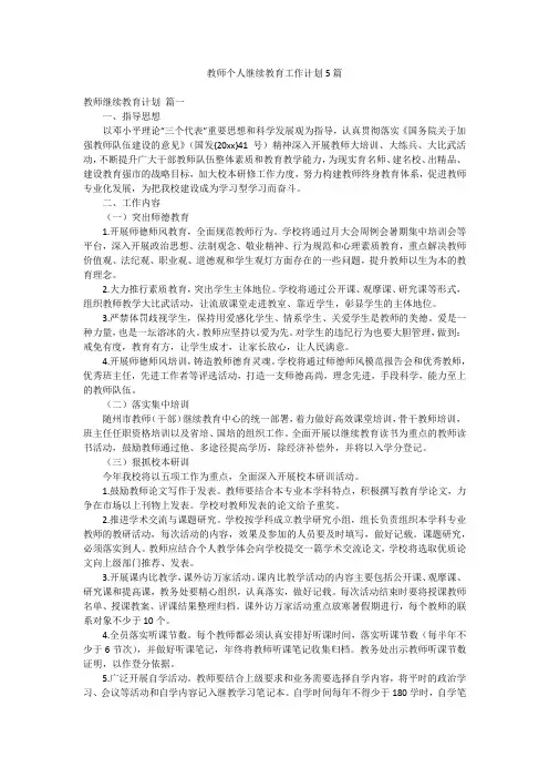 教师个人继续教育工作计划5篇