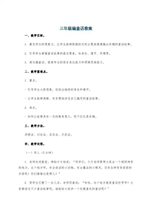 三年级编童话教案
