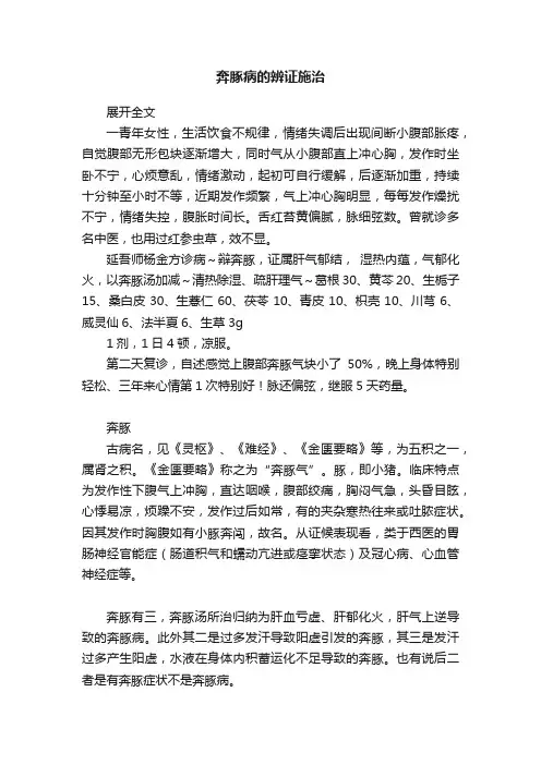 奔豚病的辨证施治