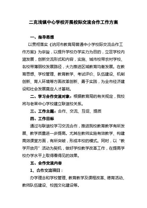 二克浅中心学校校际交流合作工作方案