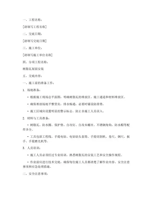 树脂瓦屋面安装作业安全技术交底模板