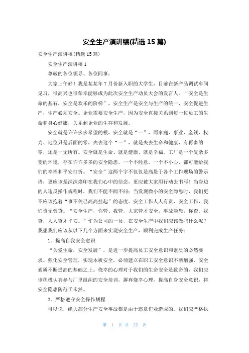 安全生产演讲稿(精选15篇)