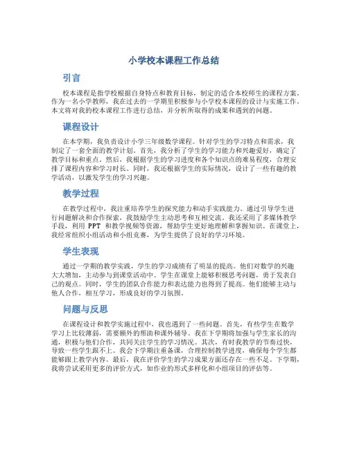 小学校本课程工作总结