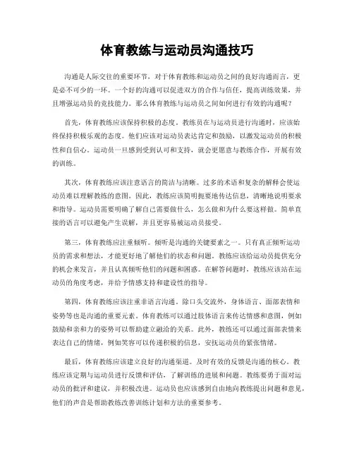 体育教练与运动员沟通技巧