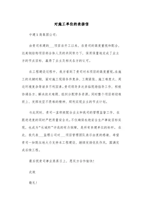 对施工单位的表扬信(四篇)