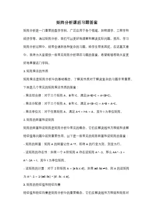 矩阵分析课后习题答案