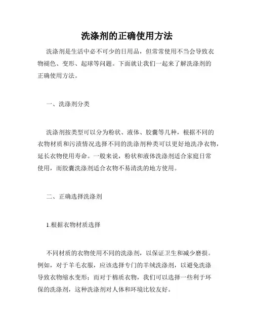 洗涤剂的正确使用方法