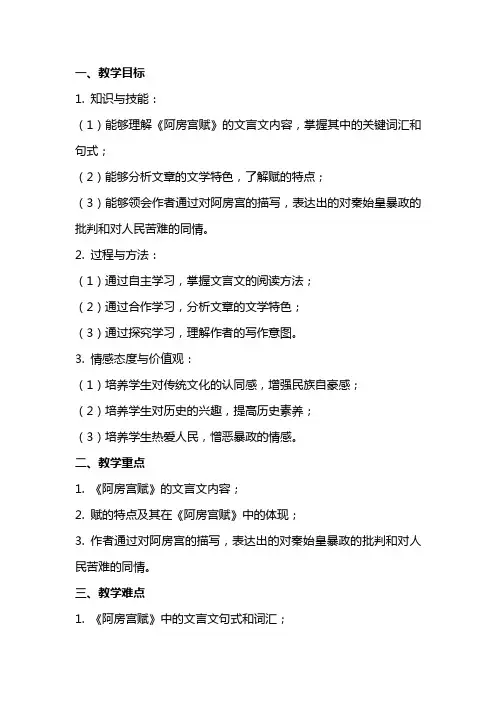 【高中语文】《阿房宫赋》教案+统编版高中语文必修下册学年