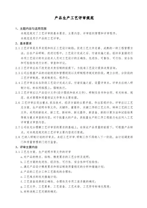产品生产工艺评审规范