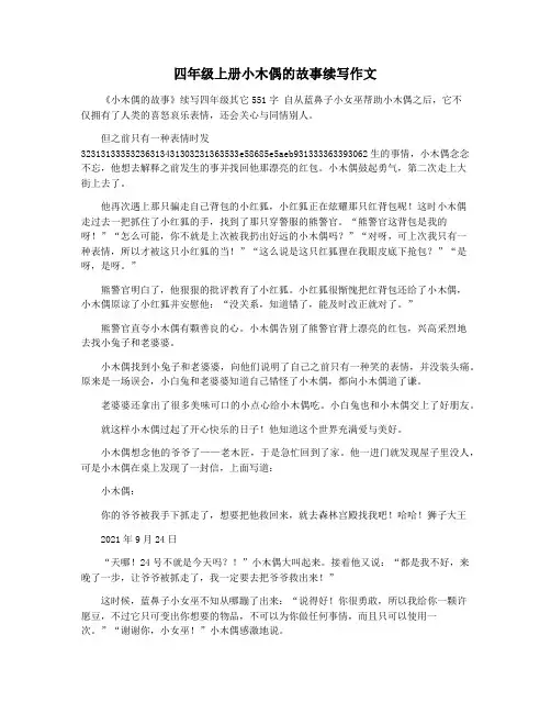 四年级上册小木偶的故事续写作文