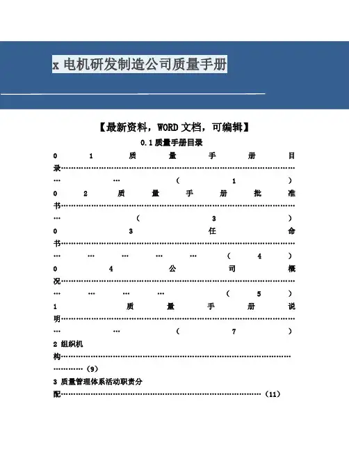 x电机研发制造公司质量手册60