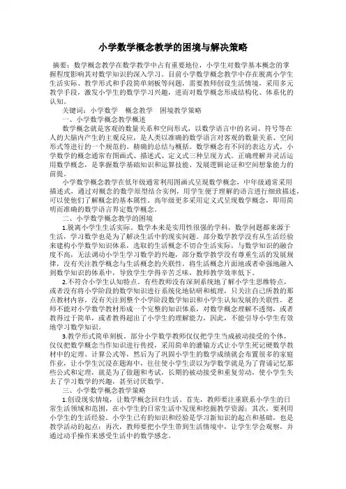 小学数学概念教学的困境与解决策略