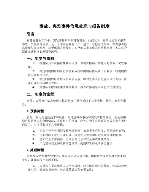 事故、突发事件信息处理与报告制度