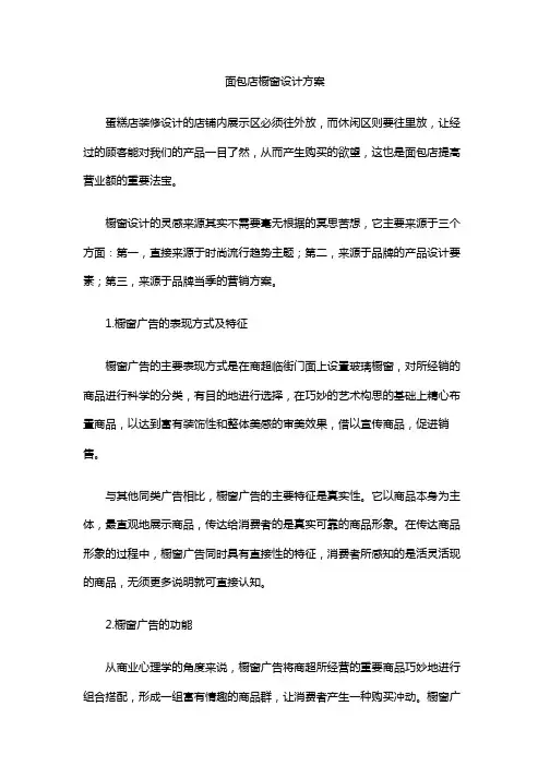 面包店橱窗设计方案
