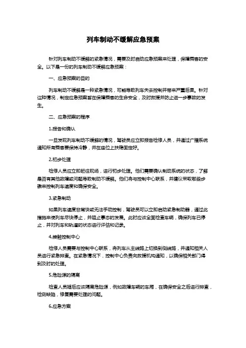 列车制动不缓解应急预案