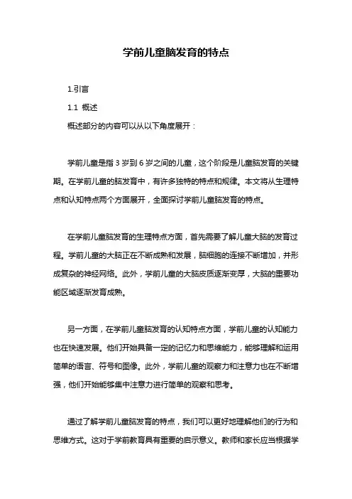 学前儿童脑发育的特点