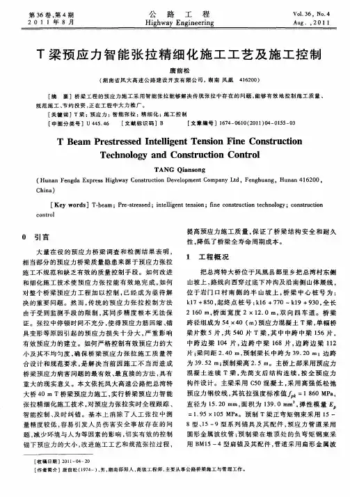 T梁预应力智能张拉精细化施工工艺及施工控制
