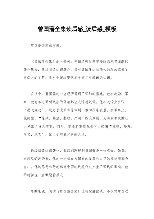 曾国藩全集读后感_读后感_模板