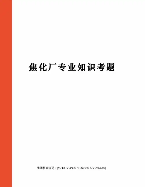 焦化厂专业知识考题