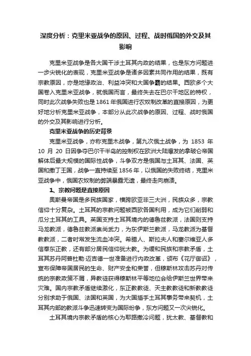 深度分析：克里米亚战争的原因、过程、战时俄国的外交及其影响