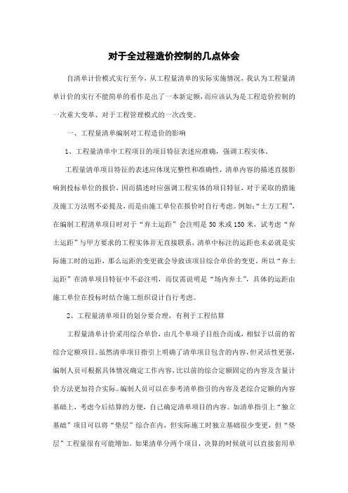 对于全过程造价控制的几点体会