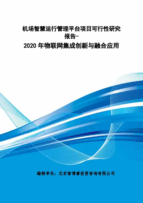 机场智慧运行管理平台项目可行性研究报告-2020年物联网集成创新与融合应用