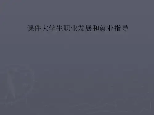课件大学生职业发展和就业指导