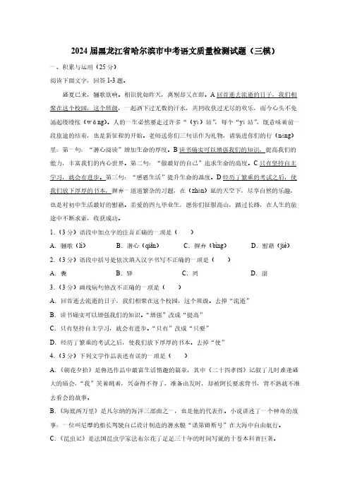 2024届黑龙江省哈尔滨市中考语文质量检测试题(三模)含答案