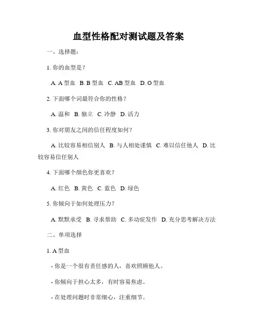 血型性格配对测试题及答案