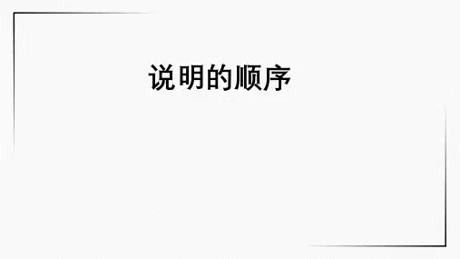 部编版八年级语文下册《说明的顺序》课件