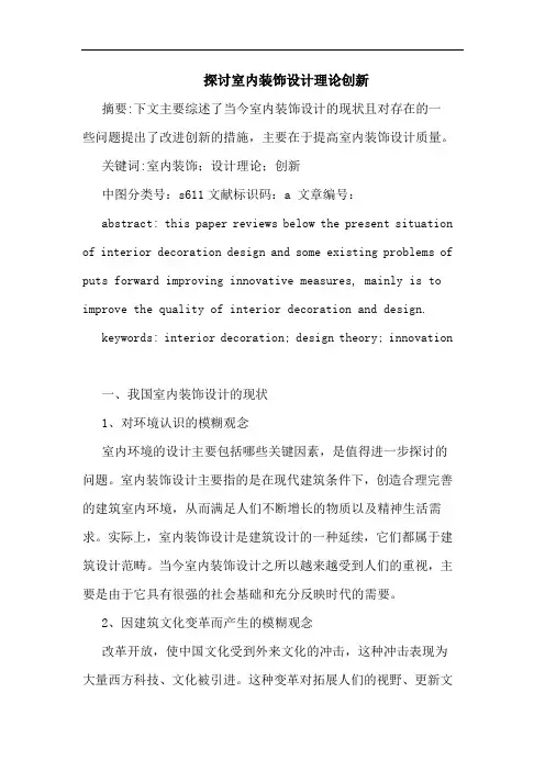 探讨室内装饰设计理论创新