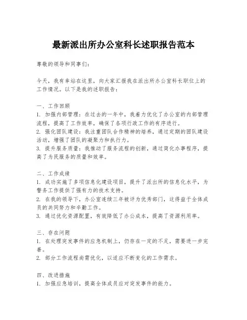 最新派出所办公室科长述职报告范本