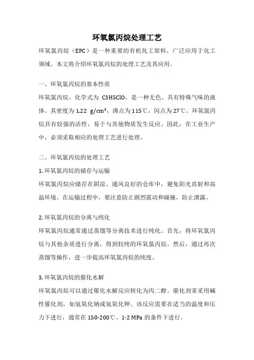 环氧氯丙烷处理工艺