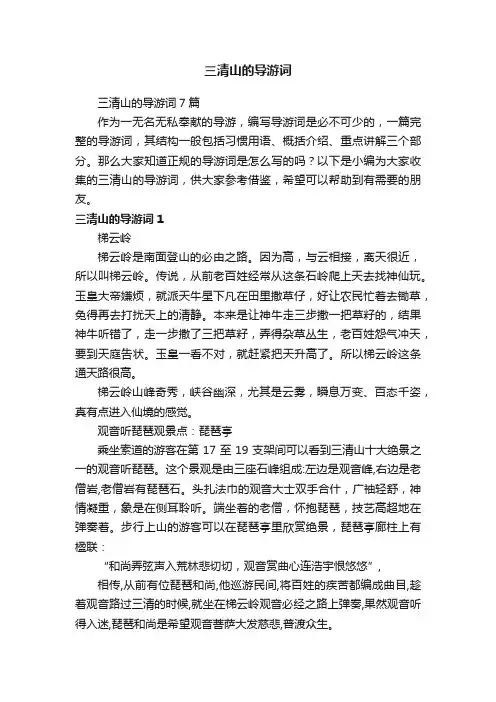 三清山的导游词7篇