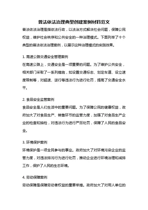 普法依法治理典型创建案例材料范文