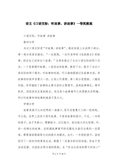语文《口语交际：听故事，讲故事》一等奖教案