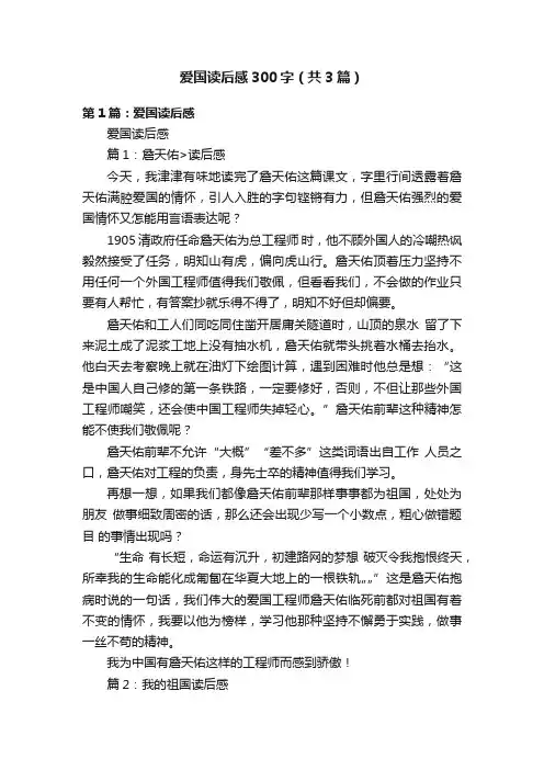 爱国读后感300字（共3篇）