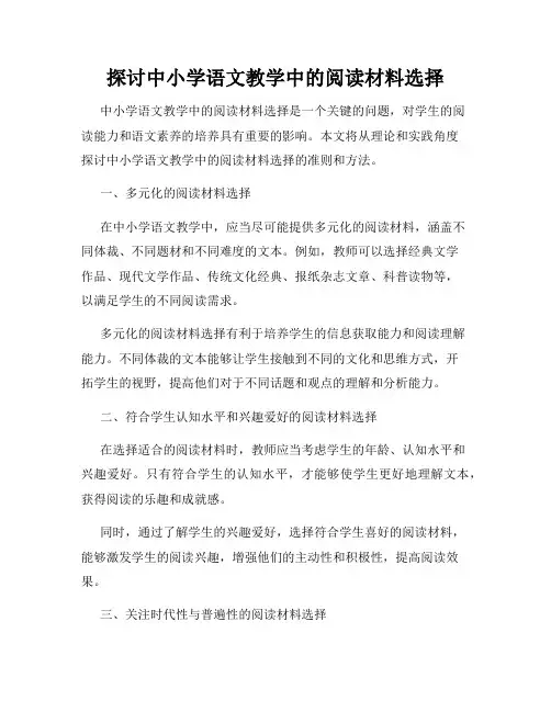 探讨中小学语文教学中的阅读材料选择