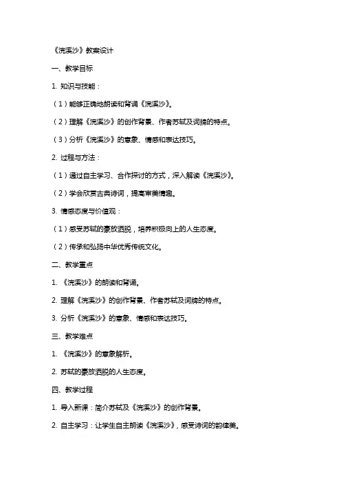 《浣溪沙》教案设计