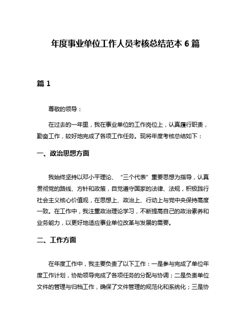 年度事业单位工作人员考核总结范本6篇