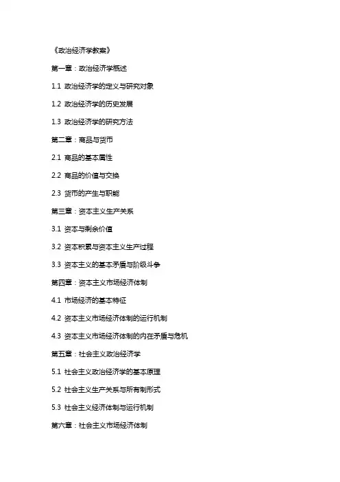 《政治经济学教案》