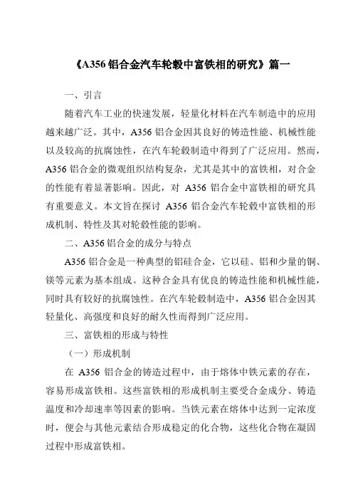 《2024年A356铝合金汽车轮毂中富铁相的研究》范文