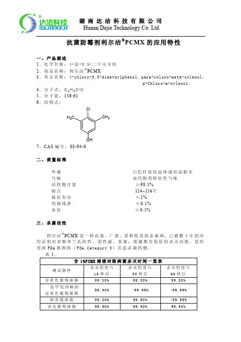 抗菌防霉剂利尔洁PCMX的应用特性