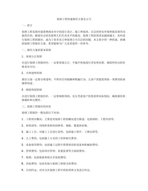 装修工程快速报价方案怎么写